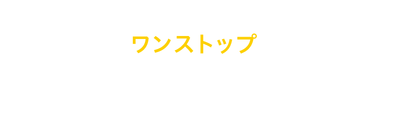 「人材」「コスト削減」「パートナー開拓」をワンストップ営業・販売を成功へと導く機能をご提供致します