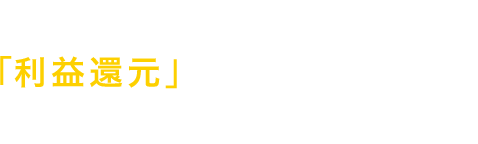 全ての企業様に「利益還元」出来るものだけをご提案致します。